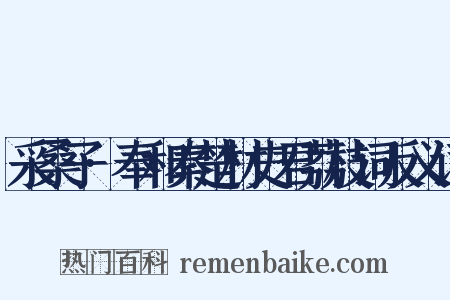 采桑子·奉和秦楚材史君荔枝词反义词是什么意思的图片